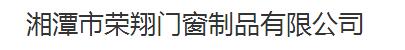  湘潭市荣翔门窗制品有限公司