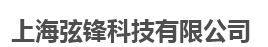 上海弦锋科技有限公司