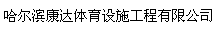  哈尔滨康达体育设施工程有限公司
