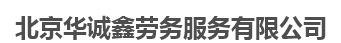  北京华诚鑫劳务服务有限公司