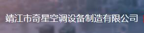  靖江市奇星空调设备制造有限公司