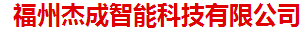  福州杰成智能科技有限公司