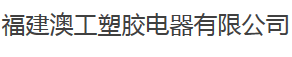  福建澳工塑胶电器有限公司