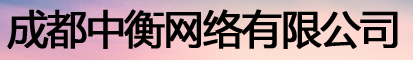  成都中衡网络有限公司
