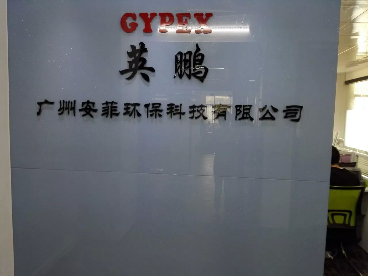  广州安菲环保科技有限公司