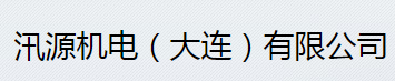  汛源机电（大连）有限公司