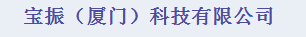  宝振（厦门）科技有限公司