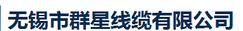  无锡市群星线缆有限公司（福州销售）