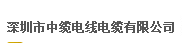  深圳中缆电缆集团有限公司（漳州销售）