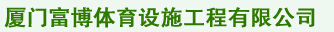  厦门富博体育设施工程有限公司