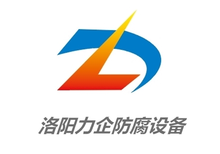  洛阳力企防腐设备有限公司