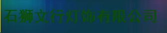  石狮文行灯饰有限公司