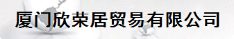  厦门欣荣居贸易有限公司