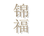  天津锦福建筑工程有限公司