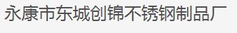  永康市东城创锦不锈钢制品厂（内蒙古销售）
