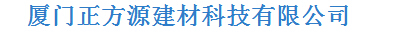  厦门正方源建材科技有限公司