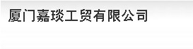  厦门嘉琰工贸有限公司