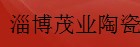  淄博茂业陶瓷有限公司