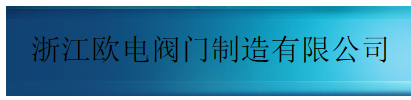  欧电阀门有限公司