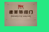  江苏德美特真空阀门制造有限公司