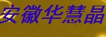  安徽华慧晶甲微晶材料有限公司