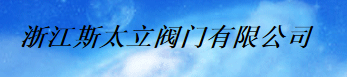  浙江斯太立阀门有限公司