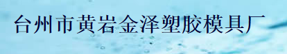 台州市黄岩金泽塑胶模具厂