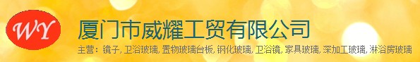  厦门市威耀工贸有限公司