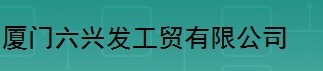  厦门六兴发工贸有限公司