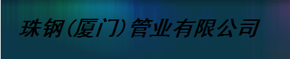  珠钢（厦门）管业有限公司