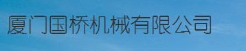  厦门国桥机械有限公司