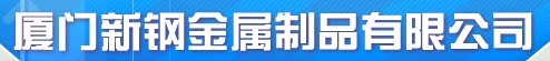  厦门新钢金属制品有限公司