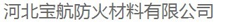  河北宝航防火材料有限公司