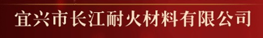  宜兴市长江耐火材料有限公司