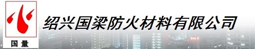  绍兴国梁防火材料有限公司