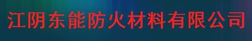  江阴东能防火材料有限公司