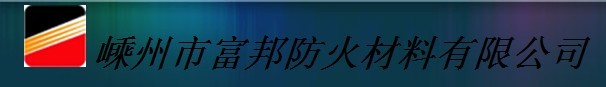  嵊州市富邦防火材料有限公司