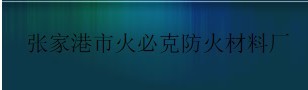  张家港市火必克防火材料厂