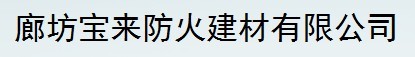  廊坊宝来防火建材有限公司
