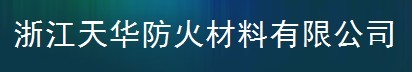  浙江天华防火材料有限公司