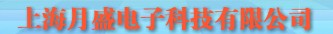  上海月盛电子科技有限公司