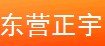  东营正宇防水材料有限公司