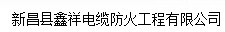  新昌县鑫祥电缆防火工程有限公司