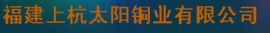  福建上杭太阳铜业有限公司