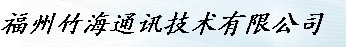  福州竹海通讯技术有限公司
