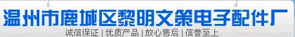  温州市鹿城区黎明文策电子配件厂