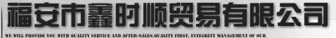  福安市鑫时顺贸易有限公司