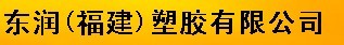  东润（福建）塑胶有限公司