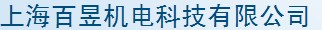  上海百昱机电科技有限公司