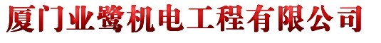  厦门业鹭机电工程有限公司